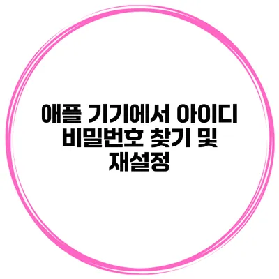 애플 기기에서 아이디 비밀번호 찾기 및 재설정