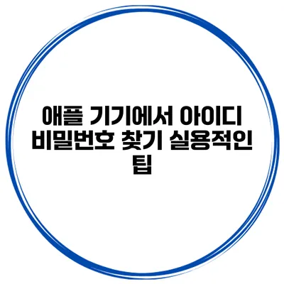 애플 기기에서 아이디 비밀번호 찾기 실용적인 팁