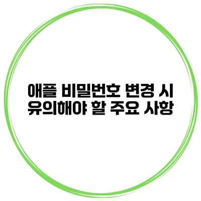 애플 비밀번호 변경 시 유의해야 할 주요 사항