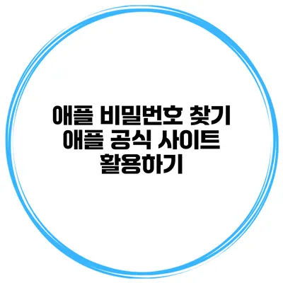 애플 비밀번호 찾기 애플 공식 사이트 활용하기