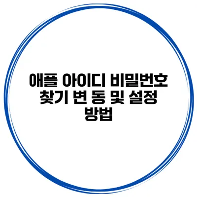 애플 아이디 비밀번호 찾기 변 동 및 설정 방법