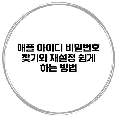 애플 아이디 비밀번호 찾기와 재설정 쉽게 하는 방법