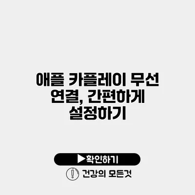 애플 카플레이 무선 연결, 간편하게 설정하기