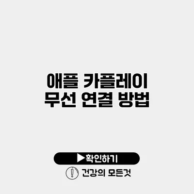 애플 카플레이 무선 연결 방법
