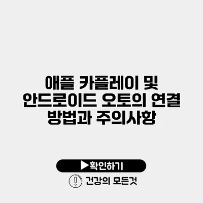 애플 카플레이 및 안드로이드 오토의 연결 방법과 주의사항