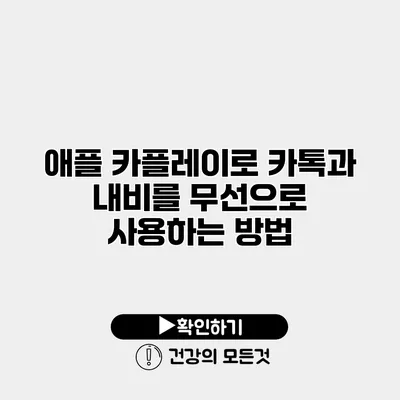 애플 카플레이로 카톡과 내비를 무선으로 사용하는 방법