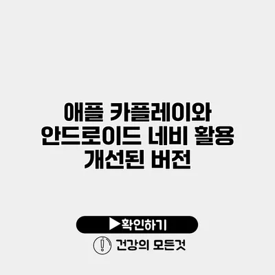 애플 카플레이와 안드로이드 네비 활용 개선된 버전
