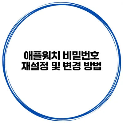 애플워치 비밀번호 재설정 및 변경 방법