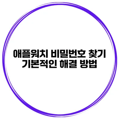 애플워치 비밀번호 찾기 기본적인 해결 방법