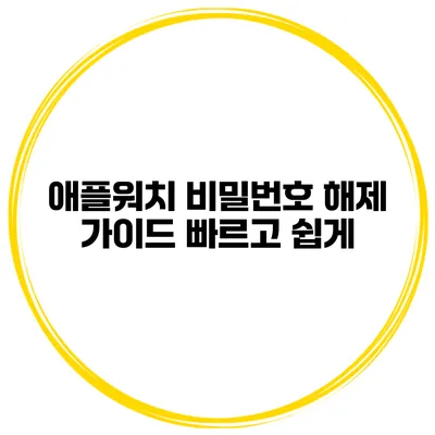 애플워치 비밀번호 해제 가이드 빠르고 쉽게