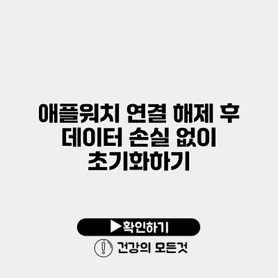 애플워치 연결 해제 후 데이터 손실 없이 초기화하기