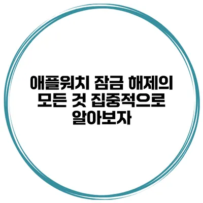 애플워치 잠금 해제의 모든 것 집중적으로 알아보자