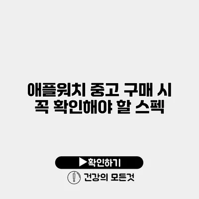 애플워치 중고 구매 시 꼭 확인해야 할 스펙