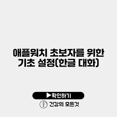 애플워치 초보자를 위한 기초 설정(한글 대화)