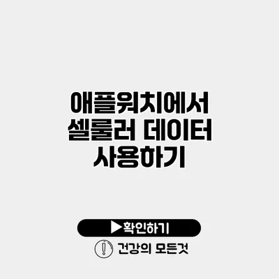애플워치에서 셀룰러 데이터 사용하기