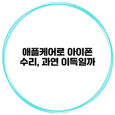 애플케어로 아이폰 수리, 과연 이득일까?