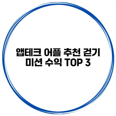 앱테크 어플 추천 걷기 미션 수익 TOP 3