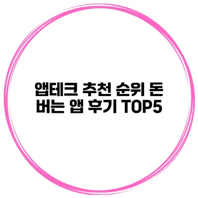 앱테크 추천 순위 돈 버는 앱 후기 TOP5
