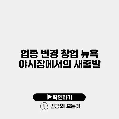 업종 변경 창업 뉴욕 야시장에서의 새출발