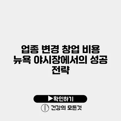 업종 변경 창업 비용 뉴욕 야시장에서의 성공 전략