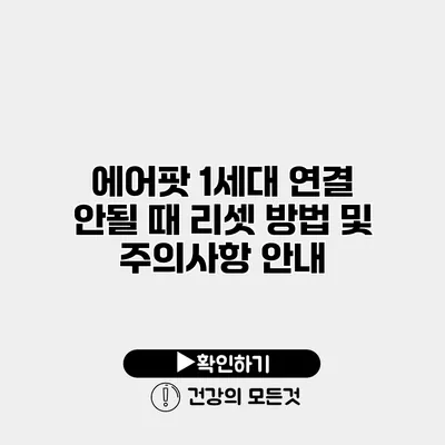 에어팟 1세대 연결 안될 때 리셋 방법 및 주의사항 안내