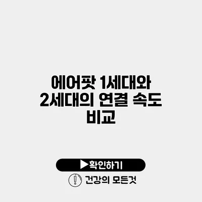에어팟 1세대와 2세대의 연결 속도 비교