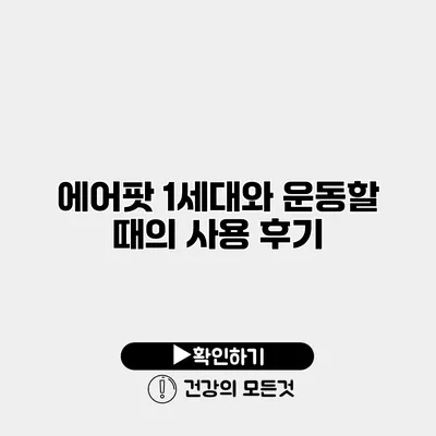 에어팟 1세대와 운동할 때의 사용 후기