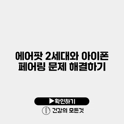 에어팟 2세대와 아이폰 페어링 문제 해결하기