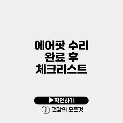 에어팟 수리 완료 후 체크리스트