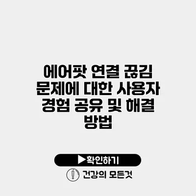 에어팟 연결 끊김 문제에 대한 사용자 경험 공유 및 해결 방법