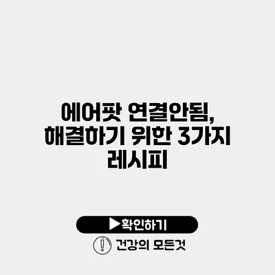에어팟 연결안됨, 해결하기 위한 3가지 레시피