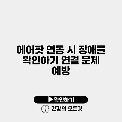 에어팟 연동 시 장애물 확인하기 연결 문제 예방