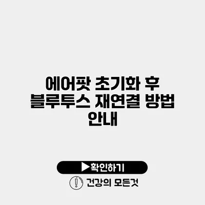 에어팟 초기화 후 블루투스 재연결 방법 안내