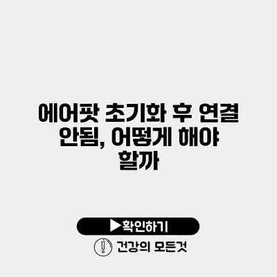 에어팟 초기화 후 연결 안됨, 어떻게 해야 할까?
