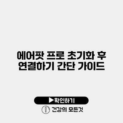 에어팟 프로 초기화 후 연결하기 간단 가이드