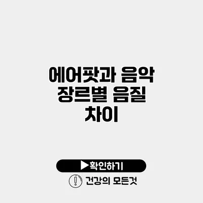 에어팟과 음악 장르별 음질 차이