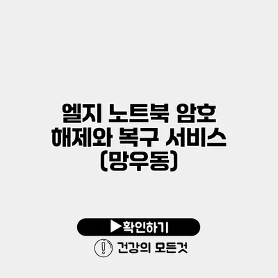 엘지 노트북 암호 해제와 복구 서비스 (망우동)