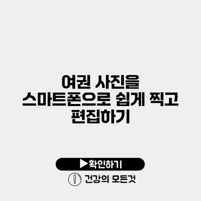 여권 사진을 스마트폰으로 쉽게 찍고 편집하기