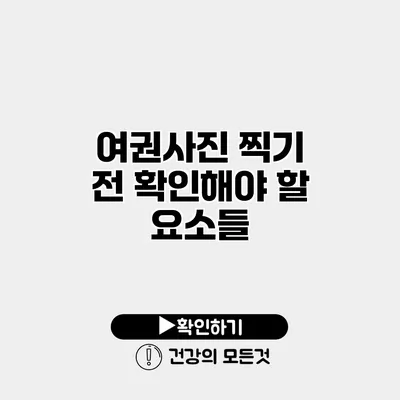 여권사진 찍기 전 확인해야 할 요소들