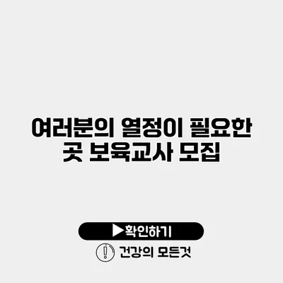 여러분의 열정이 필요한 곳 보육교사 모집