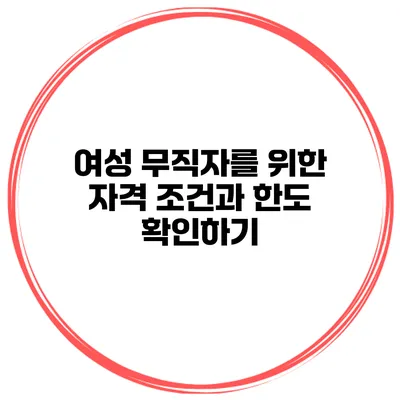 여성 무직자를 위한 자격 조건과 한도 확인하기