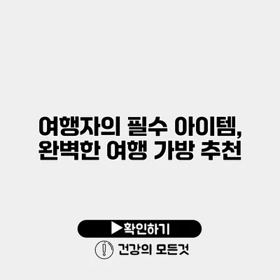 여행자의 필수 아이템, 완벽한 여행 가방 추천