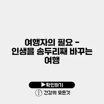 - 인생을 송두리째 바꾸는 여행