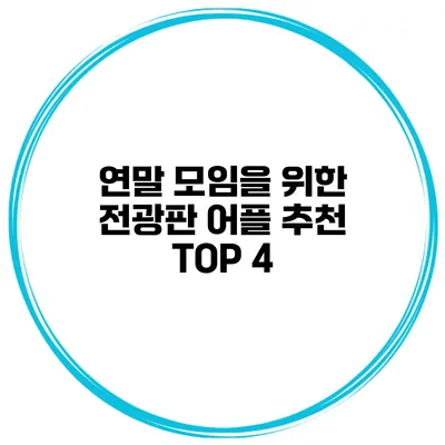 연말 모임을 위한 전광판 어플 추천 TOP 4