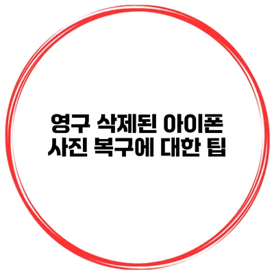영구 삭제된 아이폰 사진 복구에 대한 팁