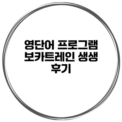 영단어 프로그램 보카트레인 생생 후기