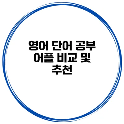 영어 단어 공부 어플 비교 및 추천