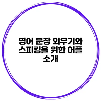 영어 문장 외우기와 스피킹을 위한 어플 소개