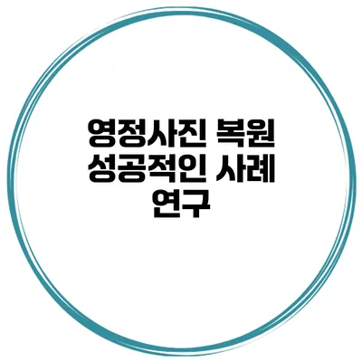 영정사진 복원 성공적인 사례 연구
