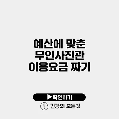 예산에 맞춘 무인사진관 이용요금 짜기